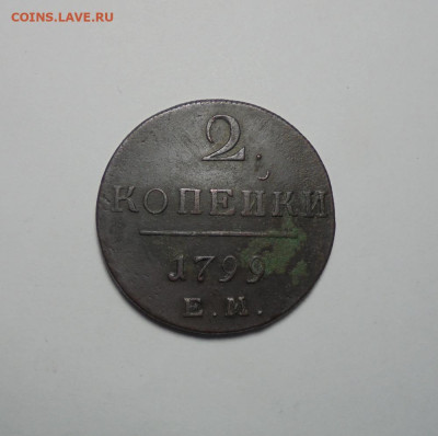 2 копейки 1799 года. ЕМ.До 12.12.2024 - 01.JPG