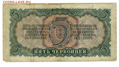 5 червонцев 1937 г до 15.12.2024 г в 22-00 по Москве - 5 чер-1
