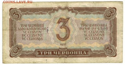 3 червонца 1937 г до 15.12.2024 г в 22-00 по Москве - 3 чер-1