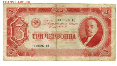3 червонца 1937 г до 15.12.2024 г в 22-00 по Москве - 3 чер