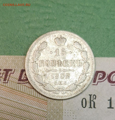 15 Копеек 1902 СПБ АР   до 22:00 по МСК 15.12.24 - 20241206_113118