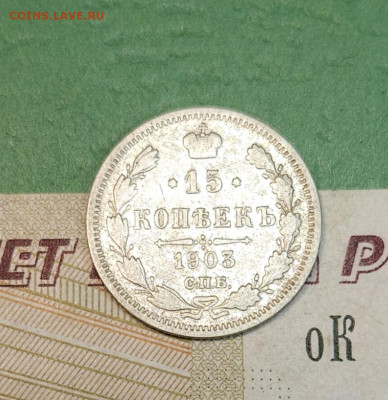 15 Копеек 1903 СПБ АР   до 22:00 по МСК 15.12.24 - 20241206_113148