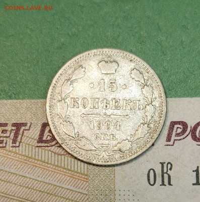 15 Копеек 1904 СПБ АР   до 22:00 по МСК 15.12.24 - 20241206_113301