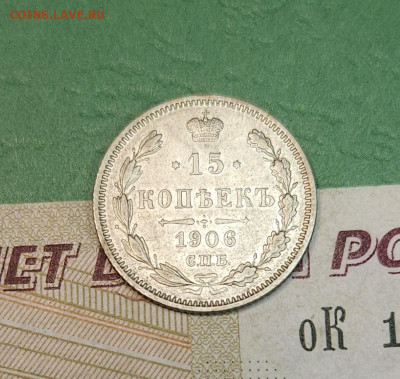 15 Копеек 1906 СПБ ЭБ    до 22:00 по МСК 15.12.24 - 20241206_113406