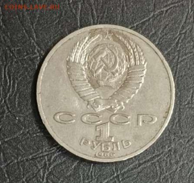 1 рубль 1986г. Ломоносов. с 200 до 11.12 24г. - Compress_20241209_211626_6136