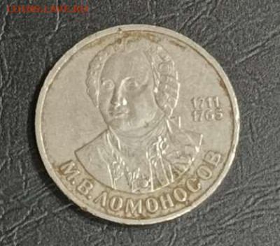 1 рубль 1986г. Ломоносов. с 200 до 11.12 24г. - Compress_20241209_211626_6215
