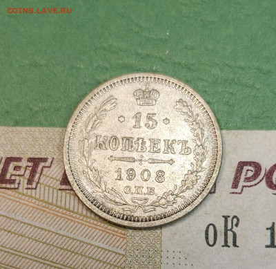 15 Копеек 1908 СПБ ЭБ   до 22:00 по МСК 15.12.24 - 20241206_113507
