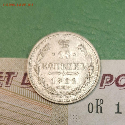 15 Копеек 1911 СПБ ЭБ   до 22:00 по МСК 15.12.24 - 20241206_113609