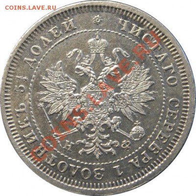 25 копеек 1880г - 3184