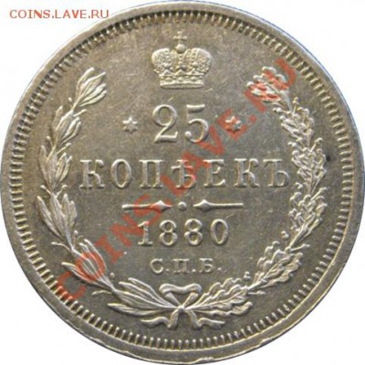 25 копеек 1880г - 3183