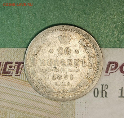 20 Копеек 1891 СПБ АГ   до 22:00 по МСК 15.12.24 - 20241206_113814