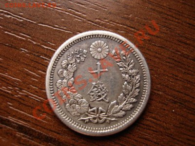 Япония 10 сен 1875 серебро до 04.02.12 в 13.00 М - IMG_3570