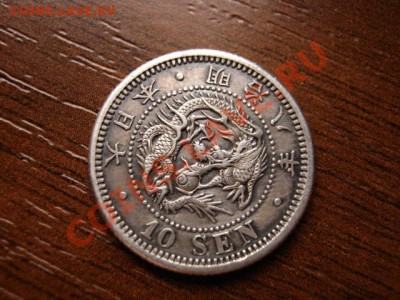 Япония 10 сен 1875 серебро до 04.02.12 в 13.00 М - IMG_3571