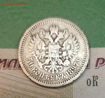 50 Копеек 1897 Парижский МД   до 22:00 по МСК 15.12.24 - 20241206_112818