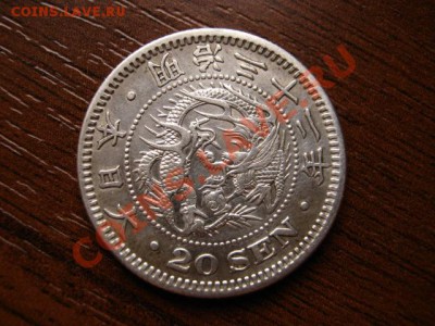 Япония 20 сен 1899 серебро до 04.02.12 в 13.00 М - IMG_3572