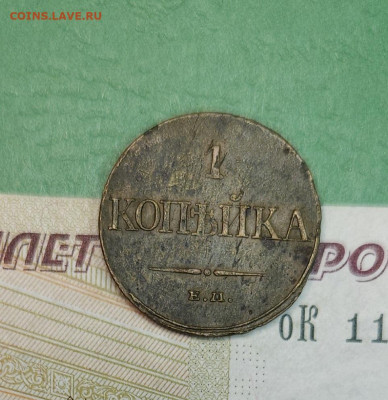 1 Копейка 1832 ЕМ ФХ масон   до 22:00 по МСК 15.12.24 - 20241206_170820