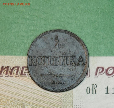 1 Копейка 1833 ЕМ ФХ масон   до 22:00 по МСК 15.12.24 - 20241206_170858