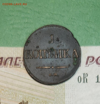 1 Копейка 1838 СМ масон   до 22:00 по МСК 15.12.24 - 20241206_170931