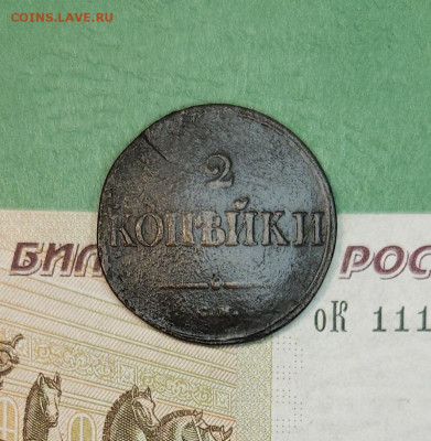 2 Копейки 1835 СМ масон   до 22:00 по МСК 15.12.24 - 20241206_170952