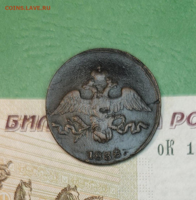 2 Копейки 1838 СМ масон   до 22:00 по МСК 15.12.24 - 20241206_171038