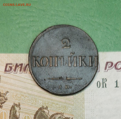 2 Копейки 1838 СМ масон   до 22:00 по МСК 15.12.24 - 20241206_171032