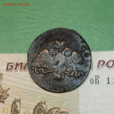 2 Копейки 1839 СМ масон   до 22:00 по МСК 15.12.24 - 20241206_171056
