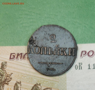 2 Копейки 1839 СМ масон   до 22:00 по МСК 15.12.24 - 20241206_171050