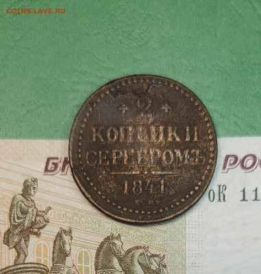 2 Копейки серебром 1841 ЕМ   до 22:00 по МСК 15.12.24 - 20241206_171147