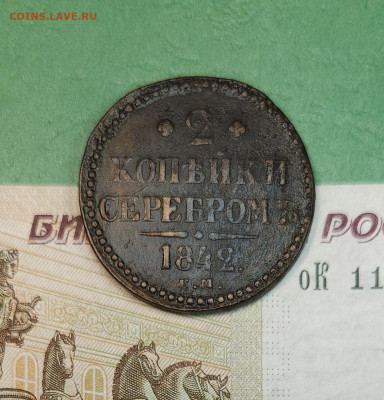 2 Копейки серебром 1842 ЕМ    до 22:00 по МСК 15.12.24 - 20241206_171225