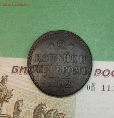 2 Копейки серебром 1842 СМ   до 22:00 по МСК 15.12.24 - 20241206_171247