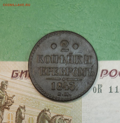 2 Копейки серебром 1843 ЕМ   до 22:00 по МСК 15.12.24 - 20241206_171306