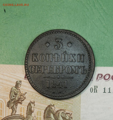 3 Копейки серебром 1841 ЕМ   до 22:00 по МСК 15.12.24 - 20241206_171401