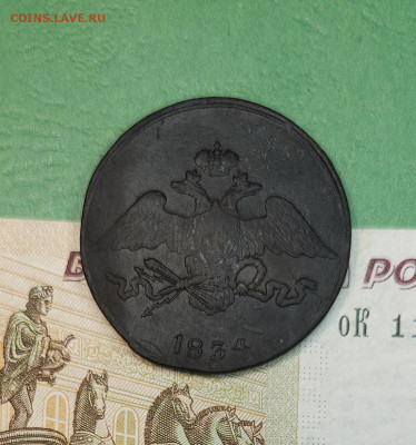 5 Копеек 1834 СМ масон   до 22:00 по МСК 15.12.24 - 20241206_171505