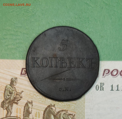 5 Копеек 1834 СМ масон   до 22:00 по МСК 15.12.24 - 20241206_171455
