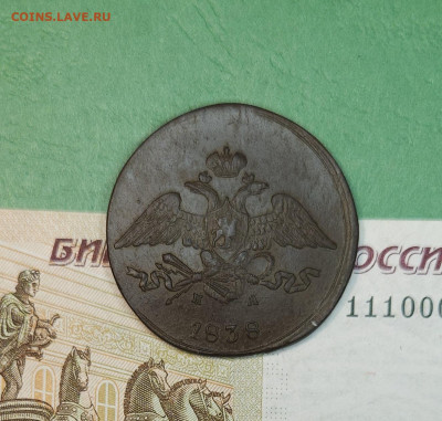 5 Копеек 1838 ЕМ масон  до 22:00 по МСК 15.12.24 - 20241206_171614