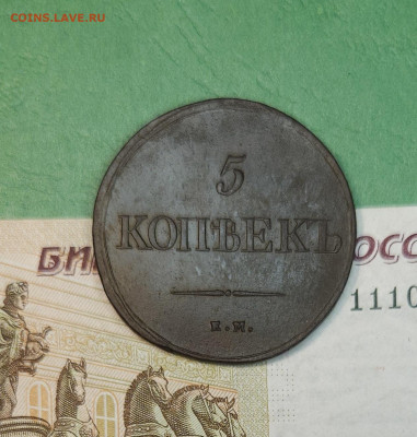 5 Копеек 1838 ЕМ масон  до 22:00 по МСК 15.12.24 - 20241206_171605