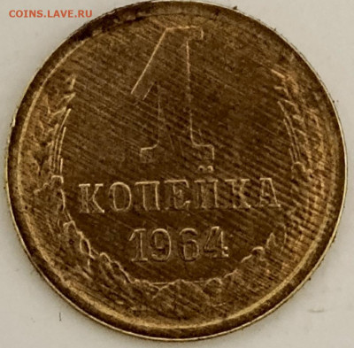 1 копейка 1964 г. до 11.12.2024 22.00 мск - 1733764756650