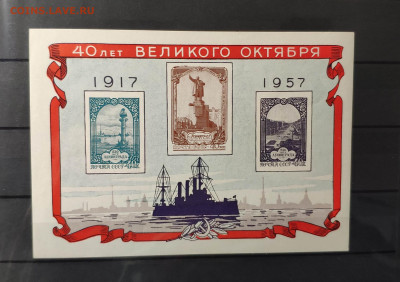 1957 г. 40 лет Октября. Блок. ** . До 12.12.24 г. - IMG_20241209_235713