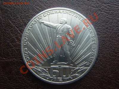 С РУБЛЯ 60 лет СССР.До 7.02.2012 ,22.30 - SS105958.JPG