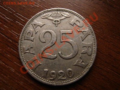 Югославия 25 пара 1920 до 04.02.12 в 13.00 М - IMG_3594