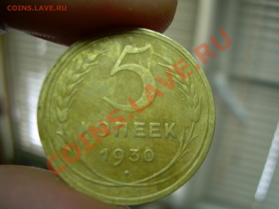 5 копеек 1930 оценка. - DSCN2484.JPG