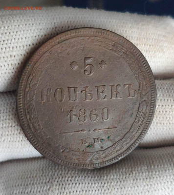 5 копеек 1860 года. До 12.12.24 г. - IMG_20241123_125222