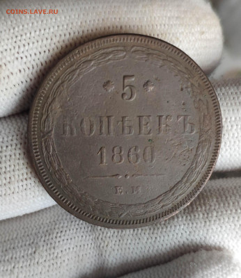 5 копеек 1860 года. До 12.12.24 г. - IMG_20241123_125144