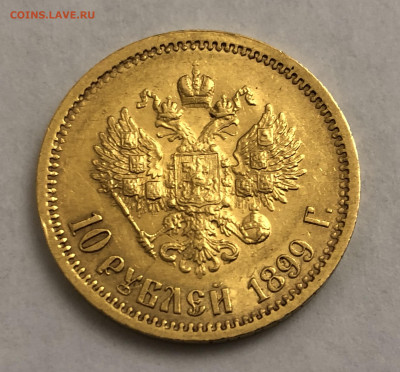 10 рублей 1899 ЭБ - IMG_6793.JPG