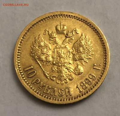10 рублей 1899 ЭБ - IMG_6792.JPG