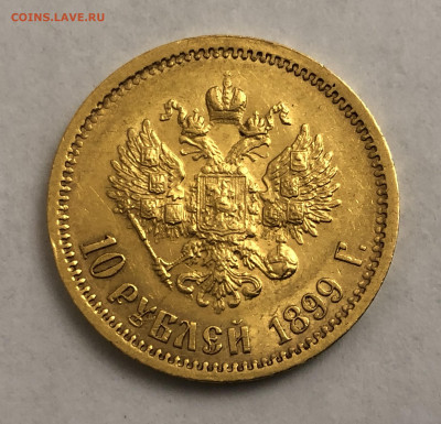 10 рублей 1899 ЭБ - IMG_6791.JPG