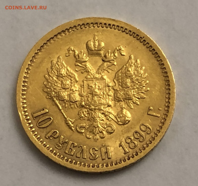 10 рублей 1899 ЭБ - IMG_6790.JPG