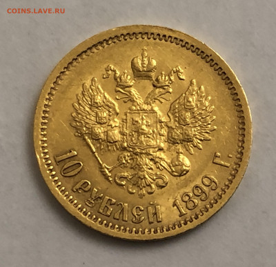 10 рублей 1899 ЭБ - IMG_6789.JPG