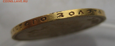 10 рублей 1899 ФЗ - IMG_1771.JPG