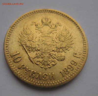 10 рублей 1899 ФЗ - IMG_1763.JPG